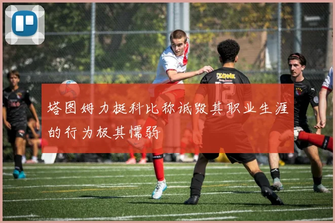 塔图姆力挺科比称诋毁其职业生涯的行为极其懦弱