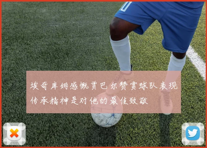 埃奇库姆感慨贾巴尔赞赏球队表现传承精神是对他的最佳致敬