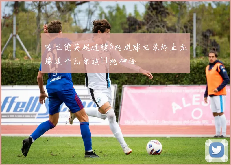 哈兰德英超连续6轮进球记录终止无缘追平瓦尔迪11轮神迹