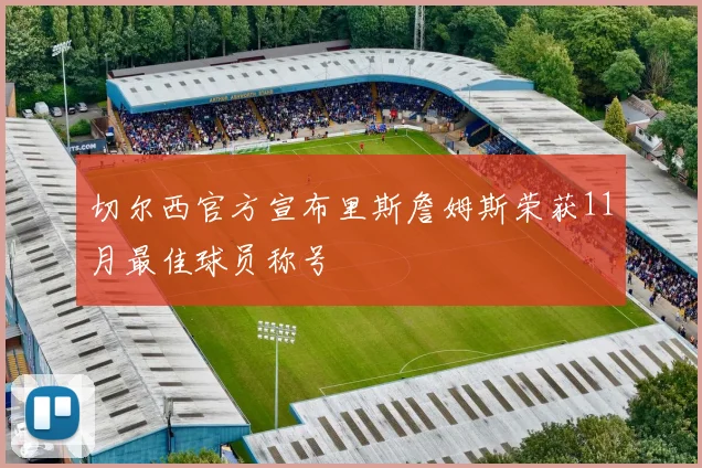 切尔西官方宣布里斯詹姆斯荣获11月最佳球员称号