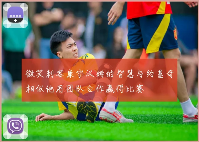 微笑刺客康宁汉姆的智慧与约基奇相似他用团队合作赢得比赛