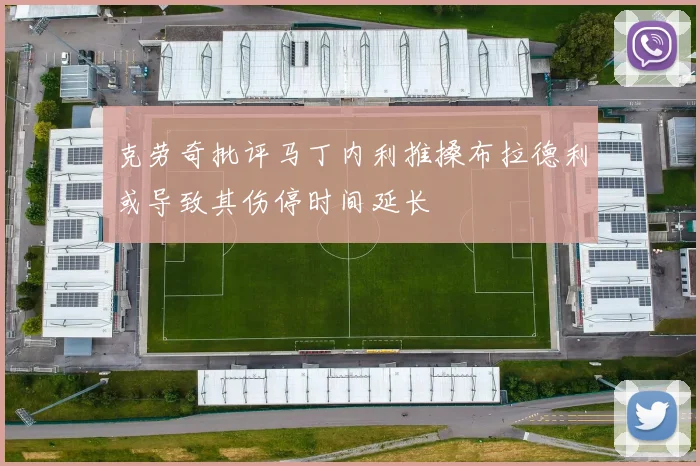 克劳奇批评马丁内利推搡布拉德利或导致其伤停时间延长