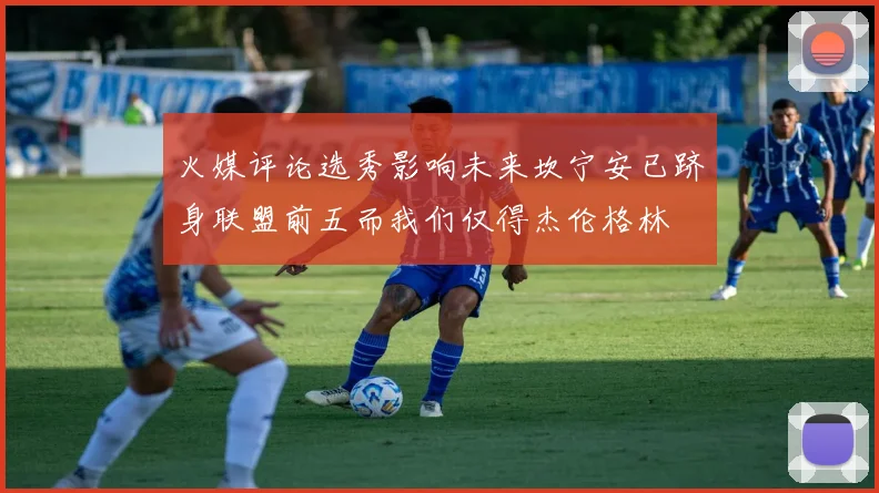 火媒评论选秀影响未来坎宁安已跻身联盟前五而我们仅得杰伦格林