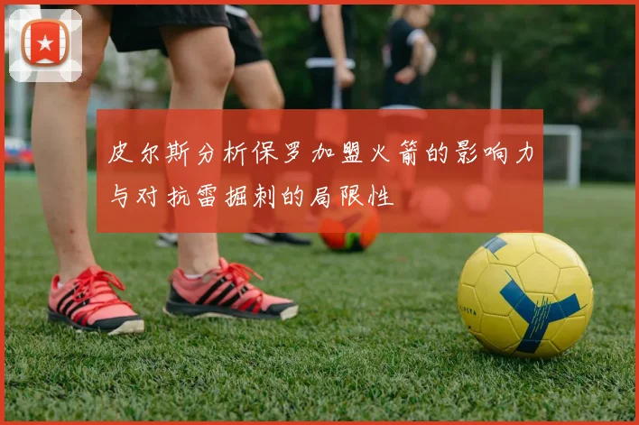 皮尔斯分析保罗加盟火箭的影响力与对抗雷掘刺的局限性